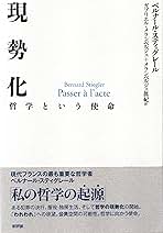 Amazon.co.jp: ベルナール・スティグレール: 本